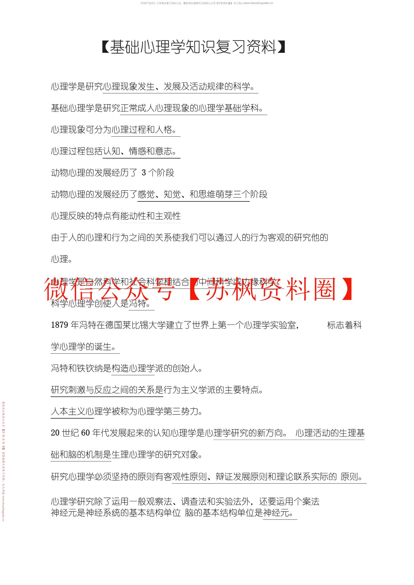 基础心理学